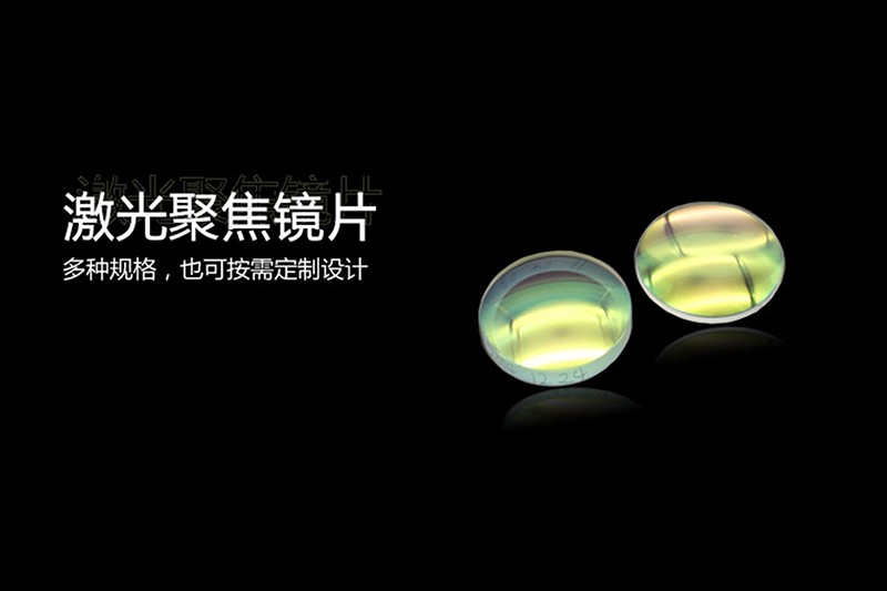 激光聚焦镜片